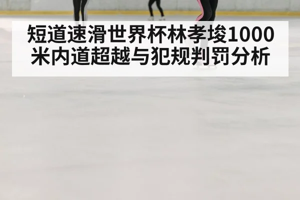 speed skating race ice rink