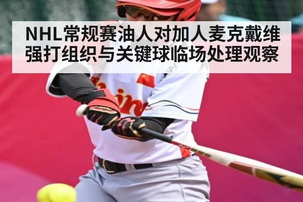 NHL常规赛油人对加人麦克戴维强打组织与关键球临场处理观察