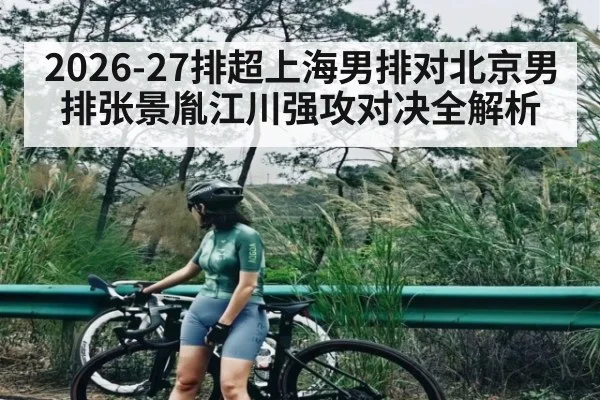 2026-27排超上海男排对北京男排张景胤江川强攻对决全解析