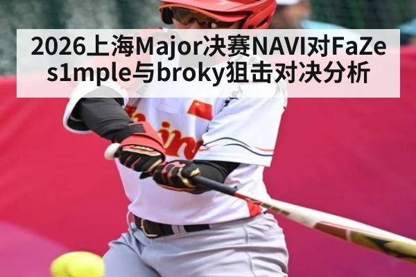 2026上海Major决赛NAVI对FaZe s1mple与broky狙击对决分析