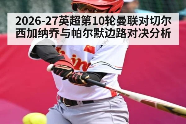 2026-27英超第10轮曼联对切尔西加纳乔与帕尔默边路对决分析